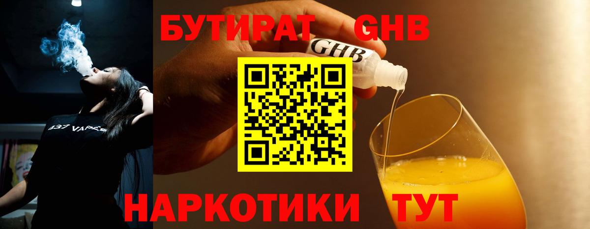 БУТИРАТ 1.4BDO Нижний Тагил